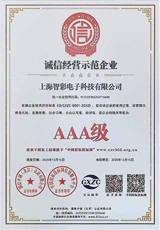 智彩誠信經營示范企業3A級證書